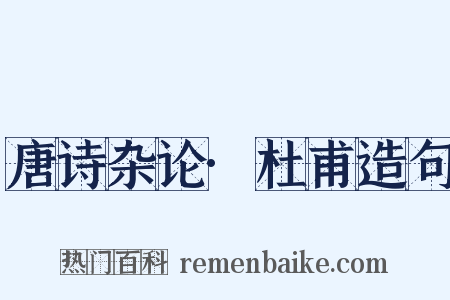 唐诗杂论·杜甫造句是什么意思的图片